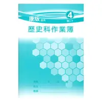 在飛比找樂天市場購物網優惠-野馬國中作業簿康版歷史2下