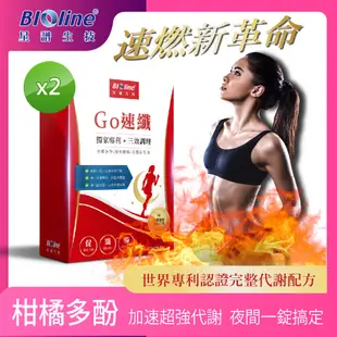 【Bioline 星譜生技】Go速纖_啟爆代謝錠_健康體態不復反(30錠/盒x2)