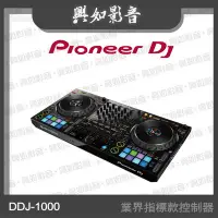 在飛比找Yahoo!奇摩拍賣優惠-【興如】Pioneer DJ DDJ-1000 業界指標款控