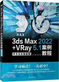 在飛比找三民網路書店優惠-3ds Max 2022+VRay 5.1中文全彩鉑金版案例