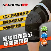 在飛比找momo購物網優惠-【SKORPION 蠍牌】X型加壓護膝(籃球護膝 運動護膝 
