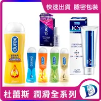 在飛比找蝦皮購物優惠-潤滑首選 杜蕾斯 durex 杜蕾斯 潤滑液 KY 特級 熱