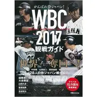 在飛比找Yahoo!奇摩拍賣優惠-2017 WBC 世界棒球經典賽觀戰情報專集 大谷翔平 鈴木