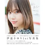 [TP小屋] (全新現貨) 日本 聲優寫真書 伊達小百合 伊達さゆり 1ST 寫真集 あしあと 日文書