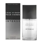 ISSEY MIYAKE 三宅一生 一生之水 INTENSE 極緻男性淡香水 125ML / 75ML｜期間限定◆秋冬迷人香氛