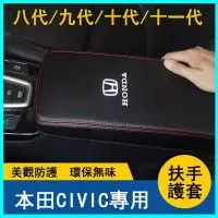 在飛比找蝦皮購物優惠-04-23款Honda Civic手扶箱套 十代Civic 