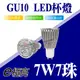 【奇亮科技】E極亮 GU10 杯燈 LED杯燈 7W 7珠 展場燈 櫥櫃燈 全電壓 110V 220V