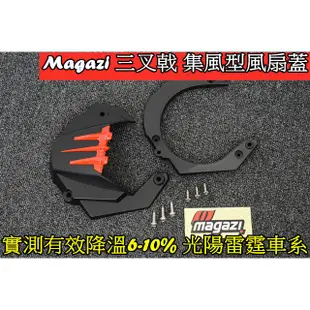 Magazi 三叉戟集風型風扇蓋.集風蓋.引撉散熱6-10%光陽 山葉 勁戰1-5代 5代戰 雷霆S G5 G6 GTR