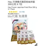 M代購 免運 好市多COSTCO FROZEN HAU 冷凍韓式雜菜粉絲拌飯 300公克 X 7包