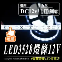 在飛比找樂天市場購物網優惠-3528 300燈12V LED燈條 5米軟燈條