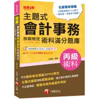 在飛比找蝦皮商城優惠-2024主題式會計事務(人工記帳、資訊)丙級技能檢定術科滿分