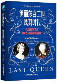 在飛比找博客來優惠-伊麗莎白二世及其時代：女王的傳奇生涯和她治下的英國世相演變