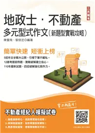 在飛比找TAAZE讀冊生活優惠-2022多元型式作文：新題型實戰攻略（地政士、不動產經紀人適