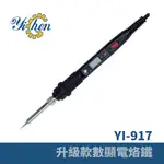 【YICHEN】YI-917 LCD數位恆溫電烙鐵