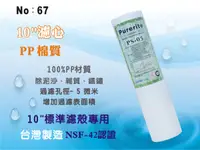 在飛比找樂天市場購物網優惠-【龍門淨水】10吋NSF-PP5m棉質濾心 餐飲濾水器 淨水