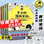 *6905【全套4冊】半小時漫畫唐詩12+宋詞12 二混子陳磊著看起來都是笑點 實際上全是考點兒童歷史漫畫世界中國史漫畫