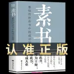 【台灣熱銷】 素書 全集黃石公中華國學經典精粹文庫書籍原文註釋譯文哲學的故事大成智慧文言文白話文版文白【精品】