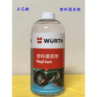 在飛比找蝦皮購物優惠-【豆花鋪】福士 WURTH 塑料還原劑 1L  塑膠 內裝 