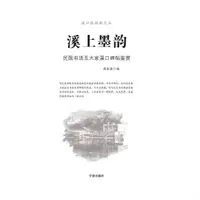 在飛比找momo購物網優惠-【MyBook】溪上墨韻：民國書法五大家溪口碑帖鑒賞（簡體書