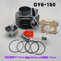 在飛比找蝦皮購物優惠-全新GY6-125  GY6-150 豪邁 迪爵 豪漢 汽缸