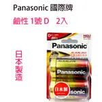 【日本製造】PANASONIC 國際鹼性1號D電池 國際1號鹼性電池 1號鹼性電池