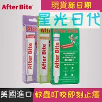 在飛比找蝦皮購物優惠-（熱銷免運）美國After Bite 蚊蟲叮咬快速舒緩膏(非