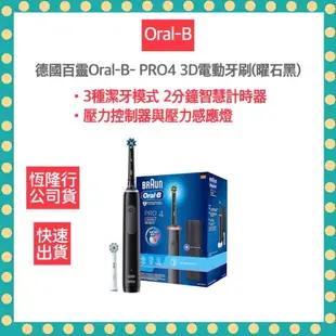 【德國百靈 Oral-B 恆隆行公司貨】 3D電動牙刷 PRO4 曜石黑 電動牙刷 附發票保固