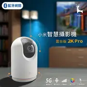 【5G雙頻WiFi】小米 米家智慧攝影機雲台版 2k pro 智能攝像機 人形追蹤 微光全彩夜視 高清1296P無線監視器 雙向語音 300萬畫素室內無線網路攝影機