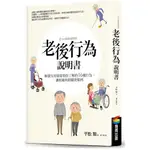 老後行為說明書：解讀父母最需要你了解的16種行為，讓相處和照顧更順利 / 【閱讀BOOK】優質書展團購