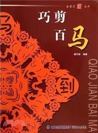 在飛比找三民網路書店優惠-巧剪百馬（簡體書）