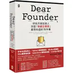 DEAR FOUNDER：矽谷天使投資人回答「新創企業家」最想知道的78件事
