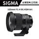 【送清潔組】SIGMA 105mm F1.4 DG HSM Art FOR SONY NIKON (公司貨)