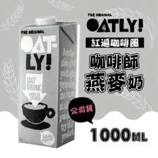 OATLY 咖啡師燕麥奶 1000mlX6瓶