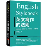 在飛比找蝦皮商城優惠-English Stylebook英文寫作的法則: 教你寫出