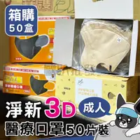 在飛比找蝦皮購物優惠-箱購 淨新 3D細耳成人 超立體口罩 50入 3D加大醫用口