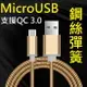 【彈簧快充】Micro USB 1米 支援QC 2.0&3.0快充鋼絲彈簧傳輸線三星A5/A7/J3/J5/J7/Tab