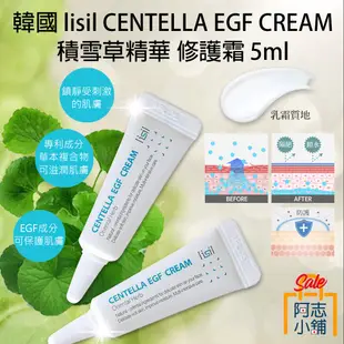 韓國 lisil 積雪草精華修護霜 5ml CENTELLA EGF CREAM 積雪草 乳霜 面霜 修復 阿志小舖