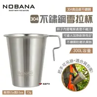 在飛比找樂天市場購物網優惠-【Nobana】雪拉杯 300ml 304不鏽鋼杯 鋼杯 馬