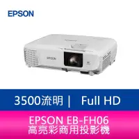 在飛比找蝦皮購物優惠-【新北中和】EPSON EB-FH06  3500流明3LC