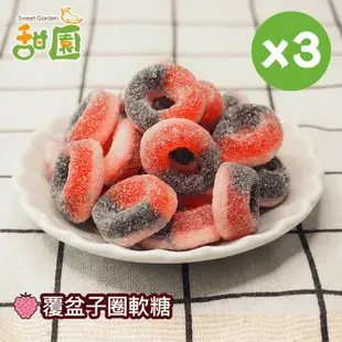 覆盆子圈軟糖 120gX3包 造型 水果風味 軟糖 糖果 禮物