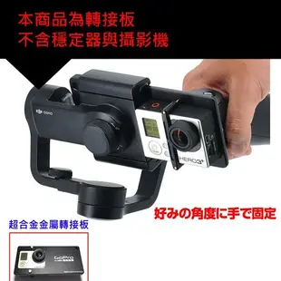 Zhiyun Z1 Smooth Q II 2 3 C hero 6 4 5 sight2 gopro6銳拍智雲智云穩定器轉接板