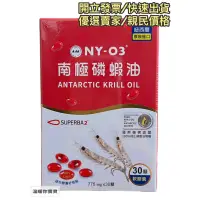 在飛比找蝦皮購物優惠-NY-03 南極磷蝦油 軟膠囊 30粒/瓶