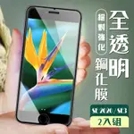 IPHONE SE2/SE3 3D非全滿版覆蓋透明鋼化玻璃疏油鋼化膜保護貼(2入-SE 2 3保護貼鋼化膜)