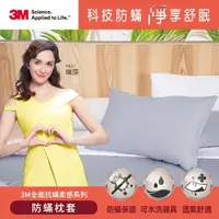 在飛比找momo購物網優惠-【3M】全面抗蹣柔感系列-防蹣純棉枕套-素色款
