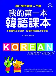 在飛比找TAAZE讀冊生活優惠-我的第一本韓語課本 (二手書)
