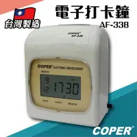 在飛比找Yahoo!奇摩拍賣優惠-【擺渡】COPER高柏【AF-338】電子打卡鐘 打卡鐘 考