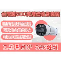 在飛比找蝦皮購物優惠-台灣製造/工程專用IP CAM(特規款請勿下標 )