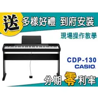 在飛比找PChome商店街優惠-【金聲樂器】CASIO 卡西歐 CDP-130 88鍵 電鋼