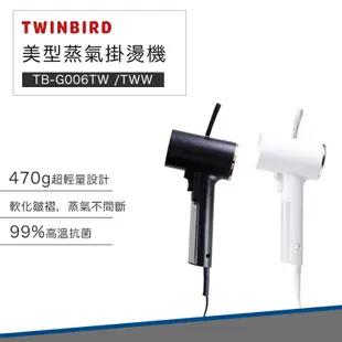 TWINBIRD 雙鳥 美型 蒸氣 掛燙機 TB-G006TW 熨斗 蒸氣熨斗 手持熨斗(白色) (3折)