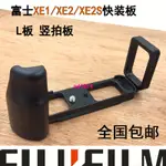 大促狂降富士X-E1 X-E2微單豎拍板XE2S X-E2S手柄L型快裝板 阿卡規格XE1 2 0627